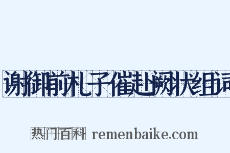 谢御前札子催赴阙状组词是什么意思的图片